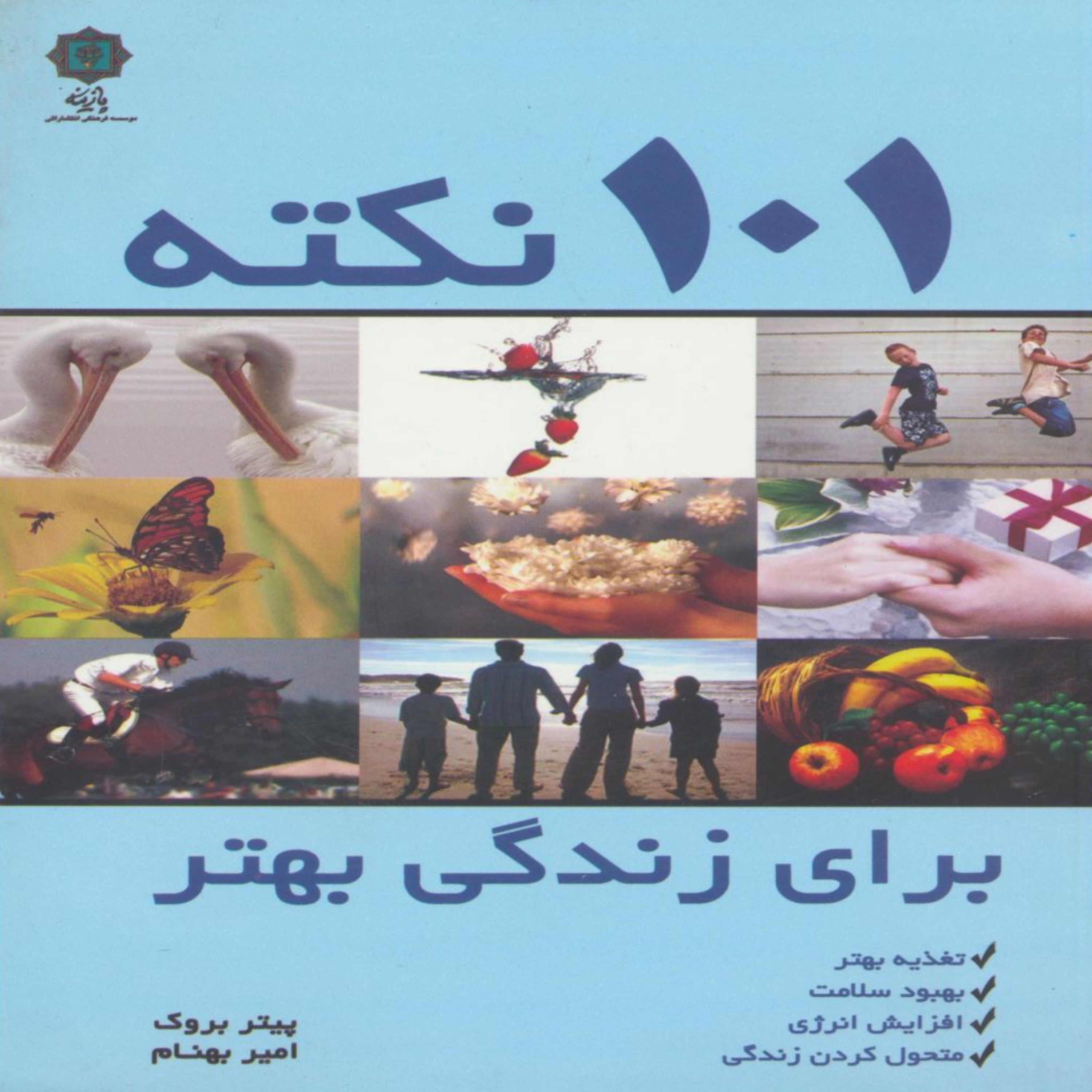 کتاب 101 نکته برای زندگی بهتر اثر پیتر بروک انتشارات پازینه