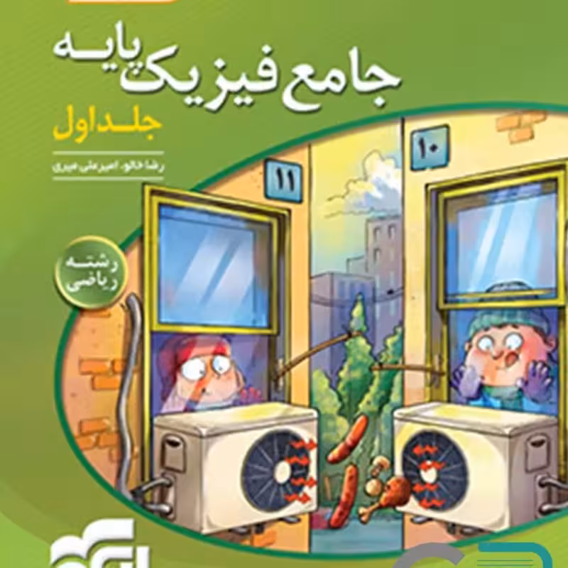 الگو فیزیک پایه 10 و 11 ریاضی جلد یک 1403