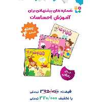 بسته پیشنهادی نی نی نبات- موضوع آموزش احساسات