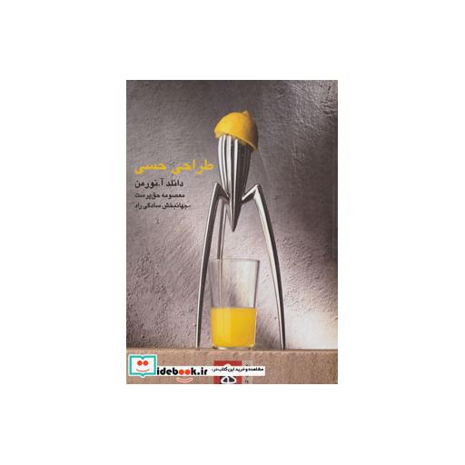کتاب طراحی حسی