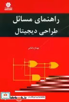 قیمت و خرید کتاب راهنمای مسائل طراحی دیجیتال | ایده بوک