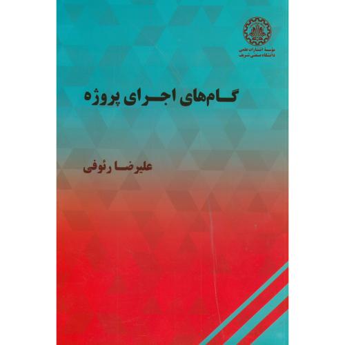 کتاب گام های اجرای پروژه