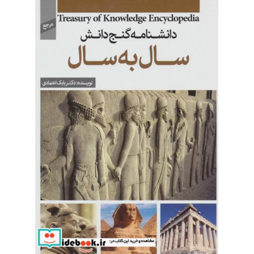 کتاب دانشنامه گنج دانش (سال به سال) اثر بابک اعتمادی