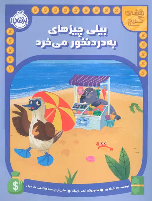 بیلی چیزهای به دردنخور می خرد (نقشه گنج) - ناشربوک | خرید آنلاین کتاب