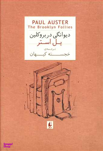 دیوانگی در بروکلین جیبی