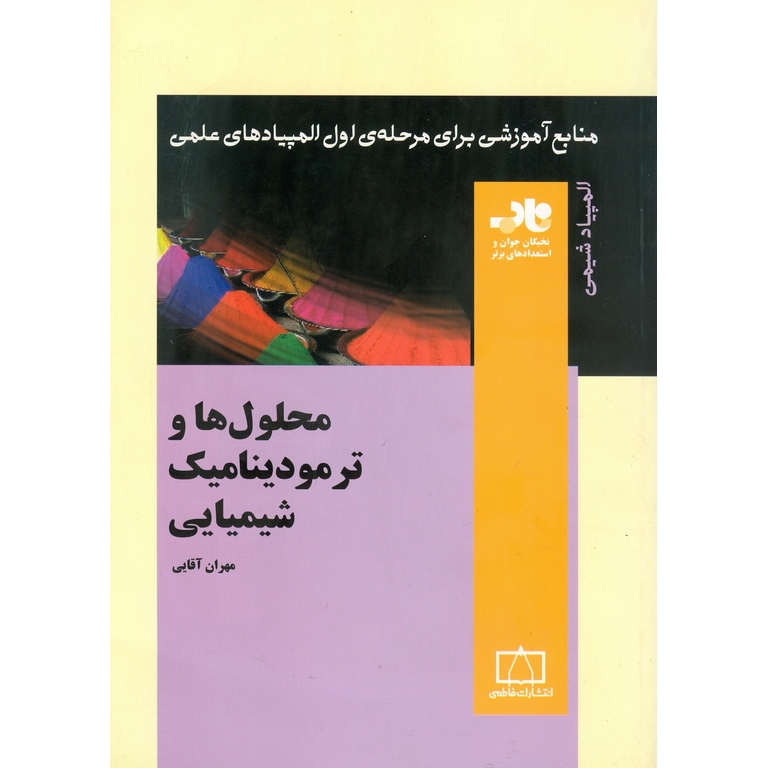 محلول ها و ترمودینامیک شیمیایی فاطمی