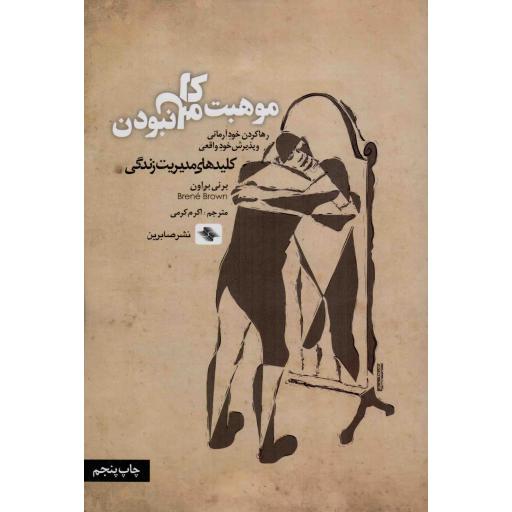 موهبت کامل نبودن - کلیدهای مدیریت زندگی (رها کردن خود آرمانی و پذیرش خود واقعی)