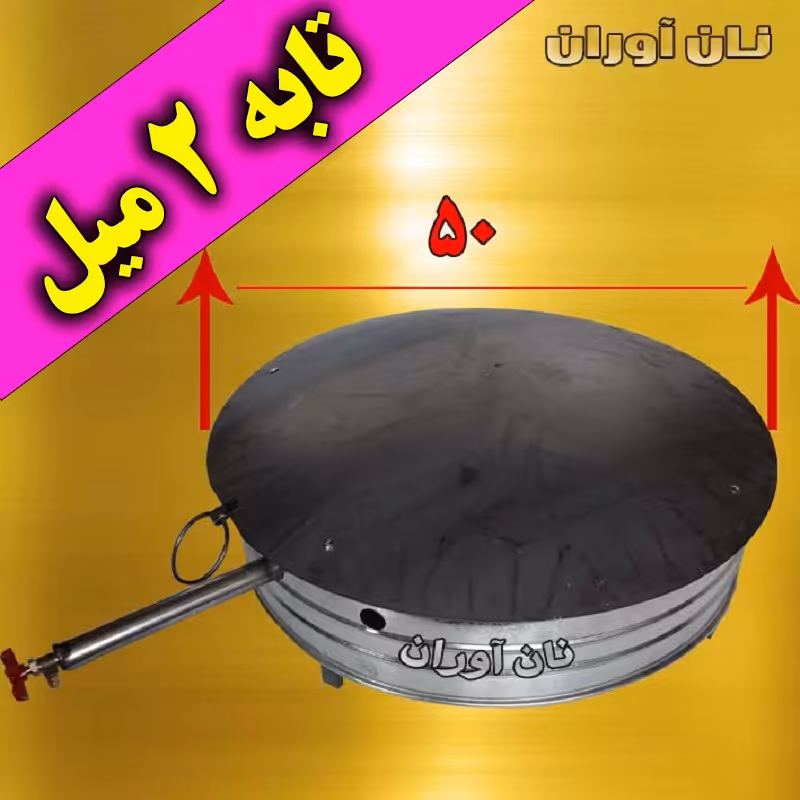 تنور تابه ای با تابه ی 50 سانتی آهنی ضخیم 2 میلی متر با وزن6 کیلو