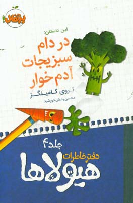 کتاب دفتر خاطرات هیولاها 4 در دام سبزیجات آدم خوار