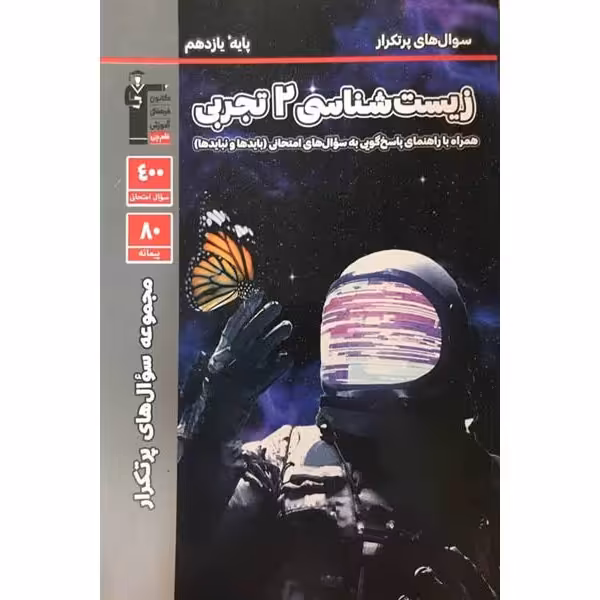 سوال های پرتکرار زیست شناسی یازدهم قلم چی