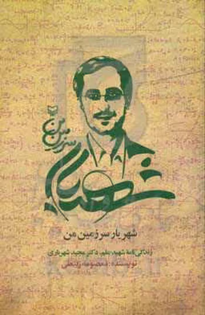 کتاب شهریار سرزمین من