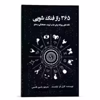 کتاب 365 راز فنگ شویی نکته های روزانه برای جذب ثروث - هماهنگی و عشق انتشارات پل