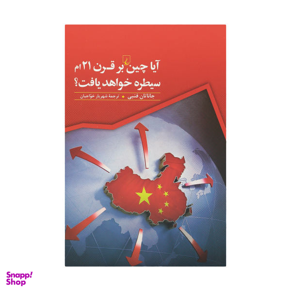 کتاب آیا چین بر قرن 21 ام سیطره خواهد یافت اثر جاناتان فنبی نشر ققنوس