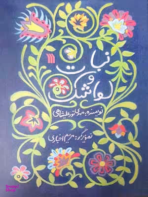 کتاب نبات و لواشک اثر مهدی نورعلیشاهی انتشارات سروش