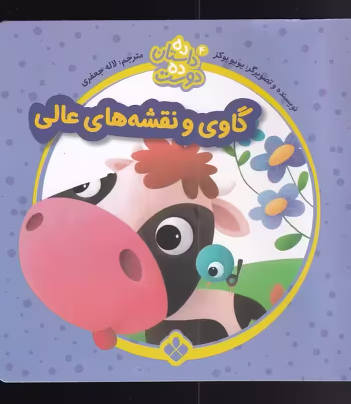 کتاب گاوی و نقشه ها از ده داستان ده دوست 4