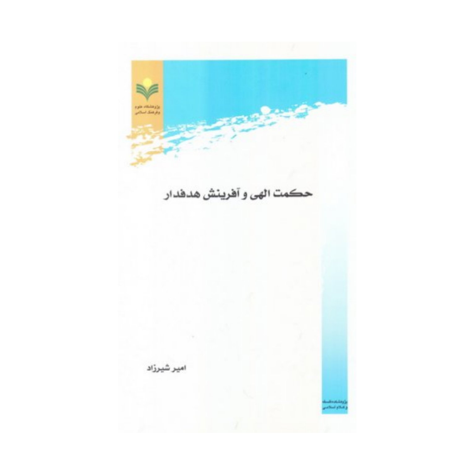 کتاب حکمت الهی و آفرینش هدفدار - امیر شیرزاد - پژوهشگاه علوم و فرهنگ اسلامی