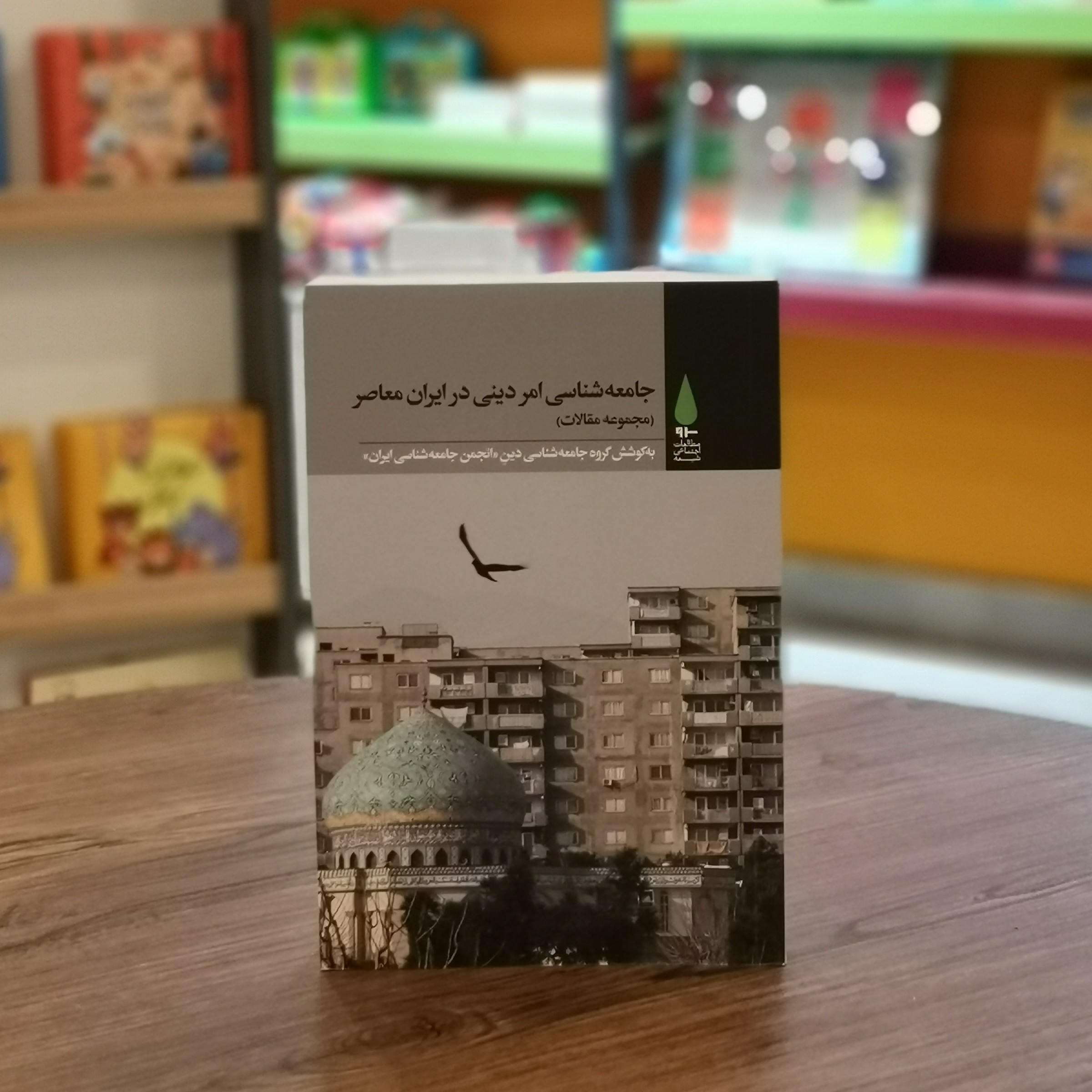 کتاب جامعه شناسی امر دینی در ایران معاصر اثر مجموعه ی نویسندگان از انتشارات آرما