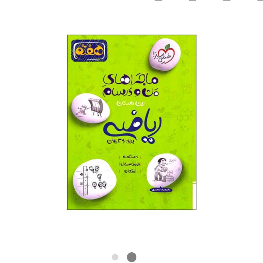 کتاب ماجراهای من و درسام ریاضی هفتم انتشارات خیلی سبز چاپ1400 اثر علی ایزدی و منصور داوودوندی