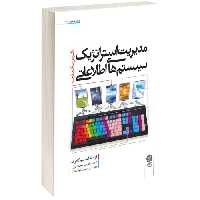 مدیریت استراتژیک سیستم های اطلاعاتی نشر دفتر پژوهش های فرهنگی (17317)