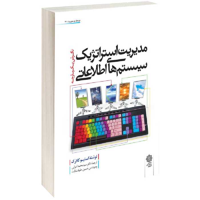 مدیریت استراتژیک سیستم های اطلاعاتی نشر دفتر پژوهش های فرهنگی (17317)