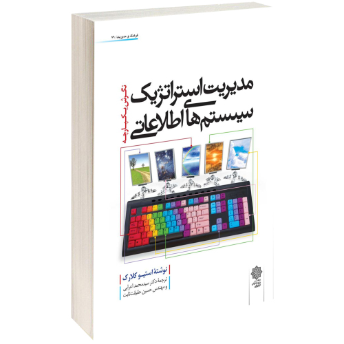 مدیریت استراتژیک سیستم های اطلاعاتی نشر دفتر پژوهش های فرهنگی (17317)