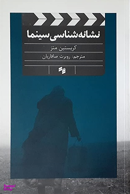 نشانه شناسی سینما