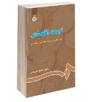 توسعه‌ اقتصادی؛ مفاهیم، مبانی نظری، رویکرد نهادگرایی و روش شناسی نشر سمت (12904)