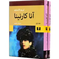 کتاب آناکارنینا چاپ اصل با تخفیف ویژه دوجلدی جلد سلفون و سخت اثر تولستوی ترجمه سروش حبیبی نشر نیلوفر