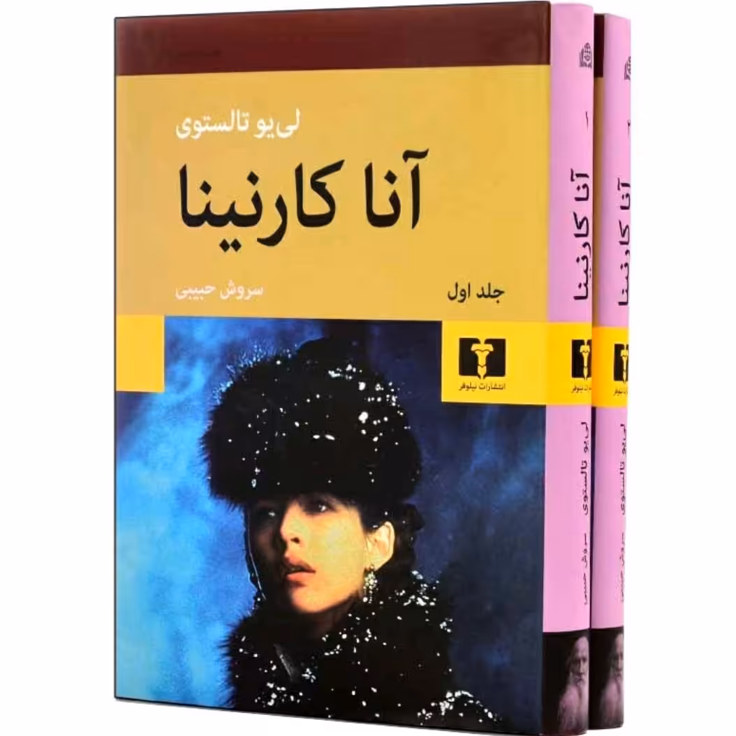 کتاب آناکارنینا چاپ اصل با تخفیف ویژه دوجلدی جلد سلفون و سخت اثر تولستوی ترجمه سروش حبیبی نشر نیلوفر