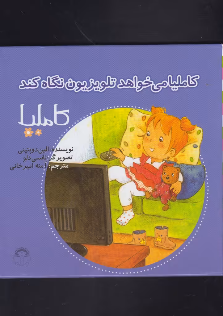 کتاب کاملیا 34 می خواهد تلوزیون نگاه کند