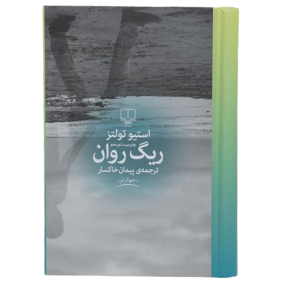 کتاب ریگ روان با تخفیف ویژه چاپ اصل و نو جلد سخت اثر استیو تولتز ترجمه پیمان خاکسار نشر چشمه موجود کتاب جز از کل