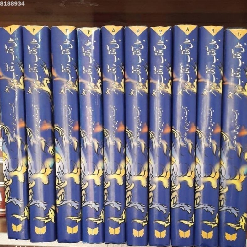 کتاب جمال آفتاب و آفتاب هر نظر اثر علی سعادت پرور شرح دیوان حافظ بر پایه قرآن و حدیث بیانات علامه طباطبایی