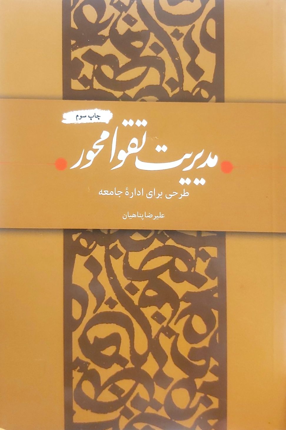 کتاب مدیریت تقوا محور