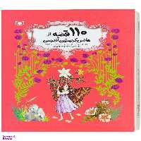 کتاب 110 قصه از هانس کریستین آندرسن اثر هانس کریستین آندرسن انتشارات قدیانی