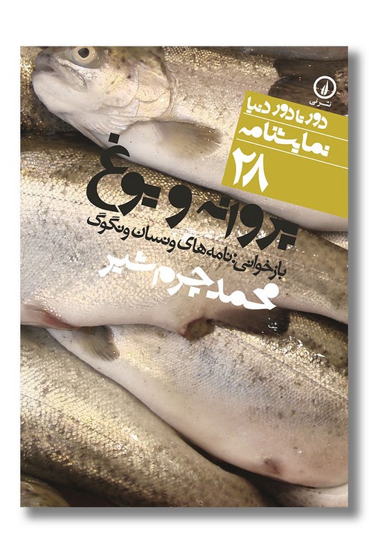 کتاب پروانه و یوغ دور تا دور دنیا نمایشنامه 28