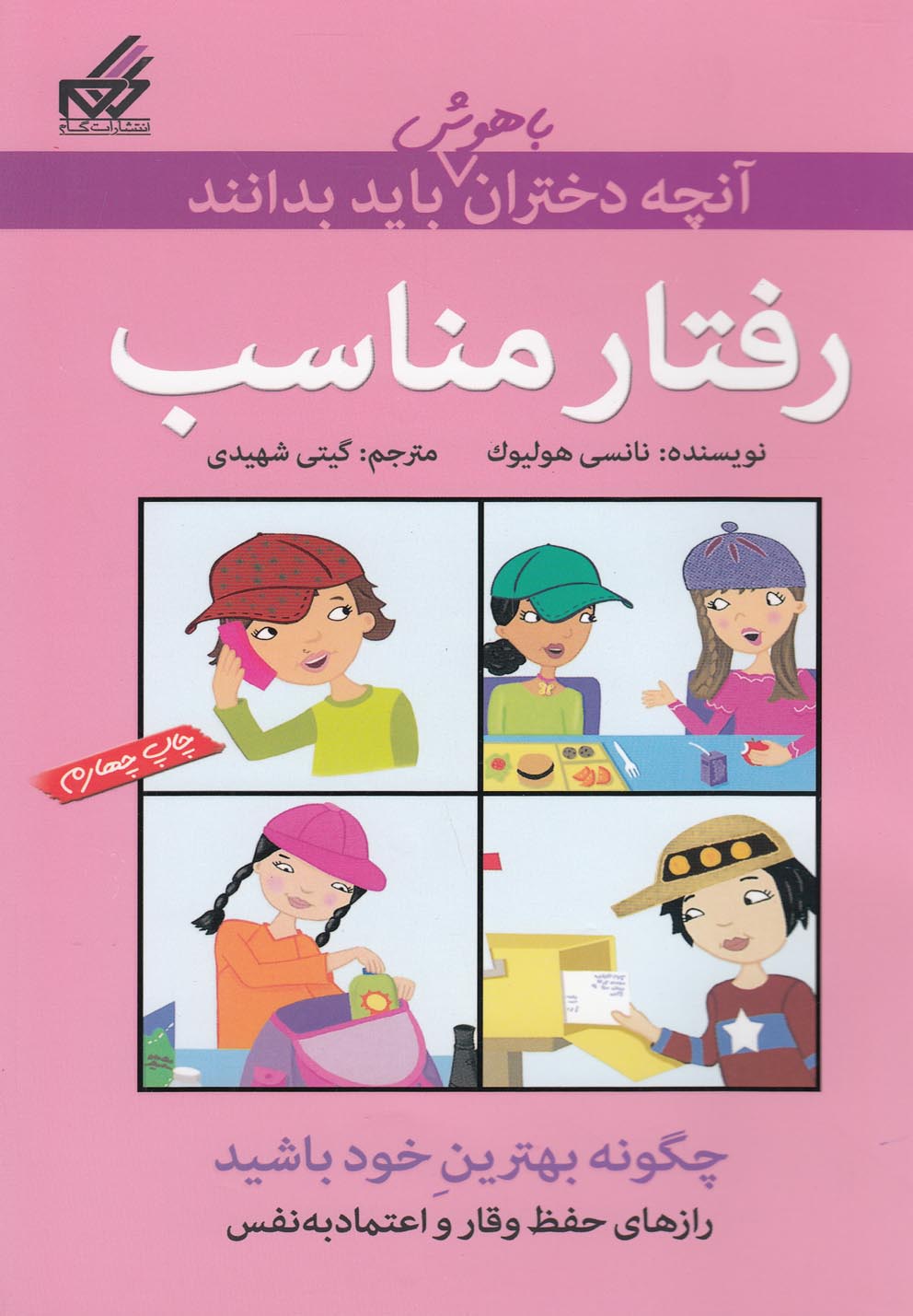 کتاب آنچه دختران باهوش باید بدانند رفتار مناسب