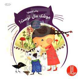 کتاب پیشی کوچولو موشک مال توست