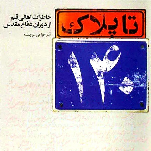 کتاب  تا پلاک 140