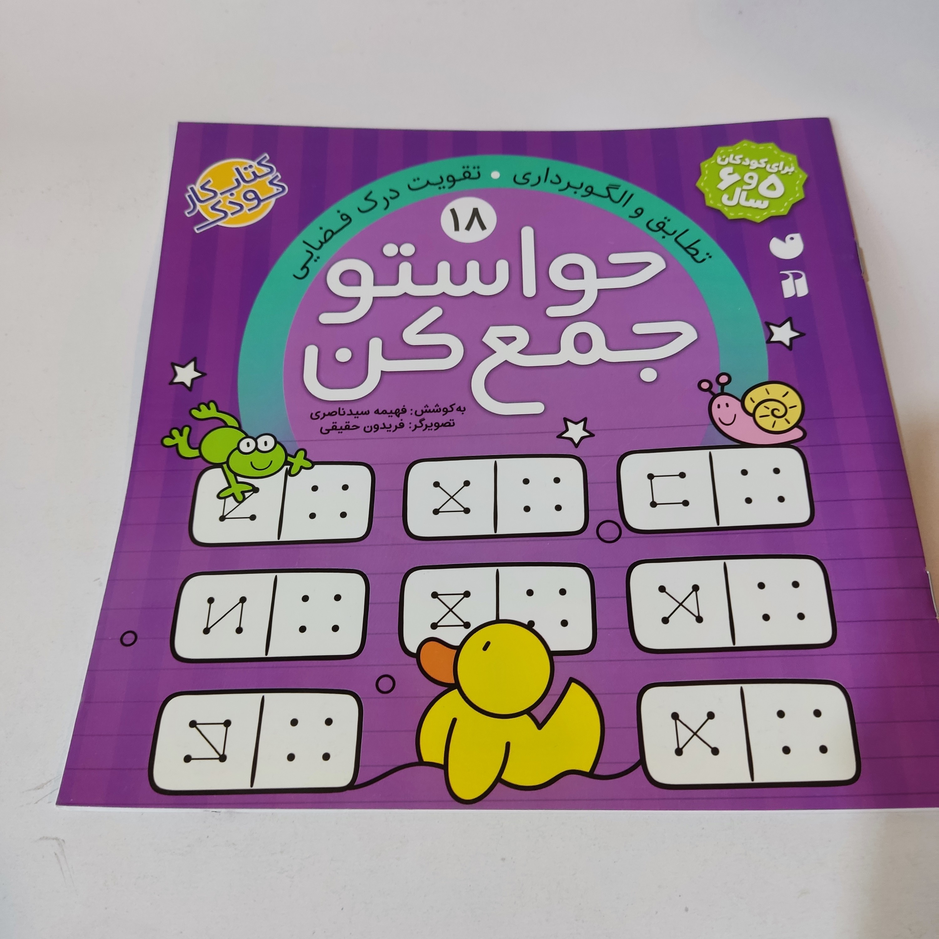 کتاب کار کودک حواستو جمع کن (جلد شماره 18) (مناسب برای کودکان 5 و6سال)
