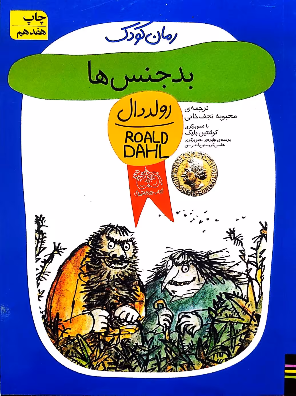 کتاب بد جنس ها