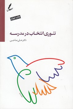 خرید کتاب تئوری انتخاب در مدرسه — کتابسرای طه