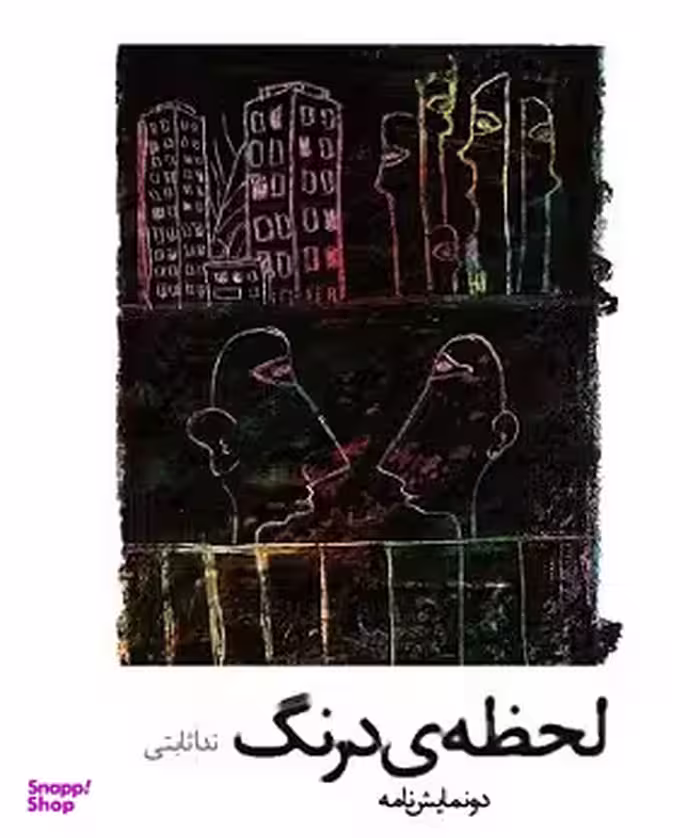 کتاب لحظه‌ی درنگ اثر ندا ثابتی انتشارات افراز
