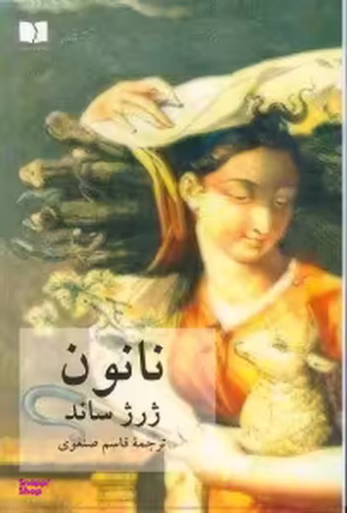کتاب نانون‏ اثر ژرژ ساند انتشارات دوستان