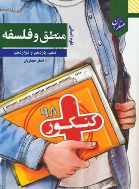منطق و فلسفه کنکور پلاس مبتکران | چی بخونم
