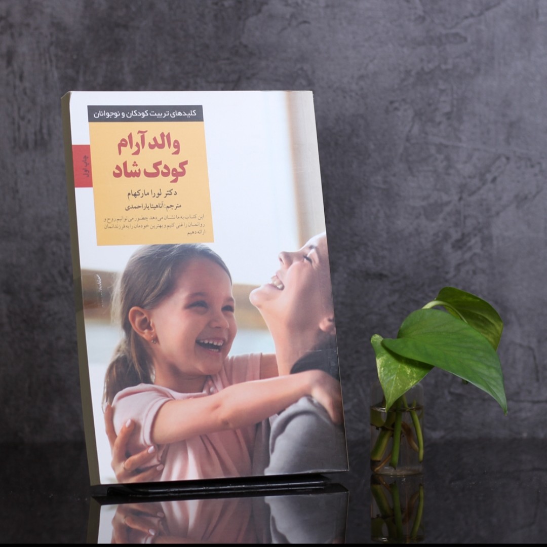 والد آرام کودک شاد