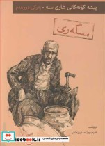 خرید کتاب پیشه کونه کانی شاری سنه به رگی دووهه م مسگه ری2 | ایده بوک