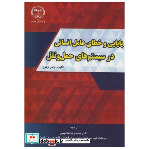 کتاب پایایی و خطای عامل انسانی در سیستم های حمل و نقل اثر بالبر دیلون