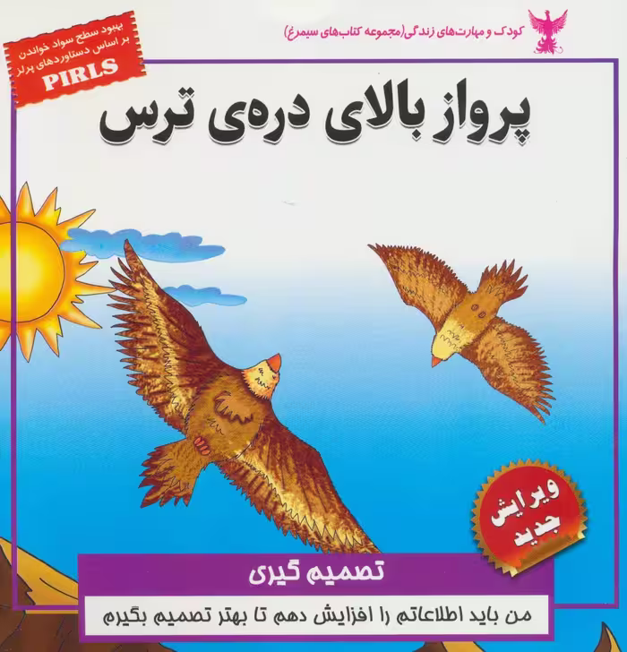 کتاب کودک و مهارت های زندگی پرواز بالای دره ترس