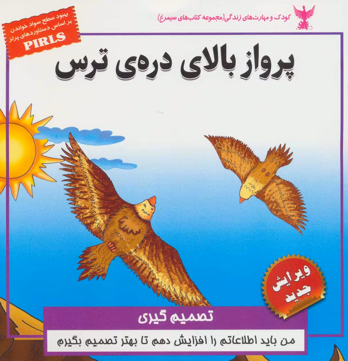 کتاب کودک و مهارت های زندگی پرواز بالای دره ترس