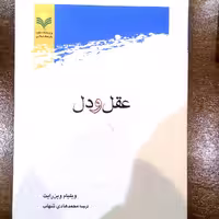 کتاب عقل و دل اثر وین رایت نشر پژوهشگاه علوم و فرهنگ اسلامی